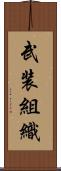 武装組織 Scroll