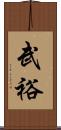 武裕 Scroll