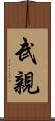 武親 Scroll