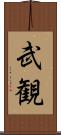 武観 Scroll