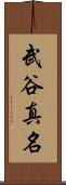 武谷真名 Scroll