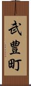 武豊町 Scroll