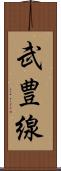 武豊線 Scroll