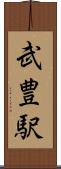 武豊駅 Scroll