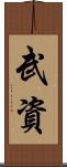 武資 Scroll
