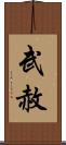 武赦 Scroll
