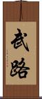武路 Scroll