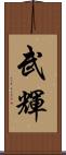 武輝 Scroll