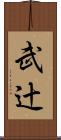 武辻 Scroll