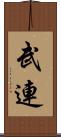 武連 Scroll