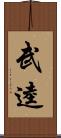 武逵 Scroll