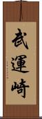 武運崎 Scroll