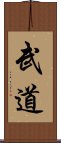 Martial Arts / Budo Scroll