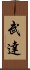 武達 Scroll