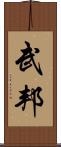 武邦 Scroll