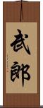 武郎 Scroll
