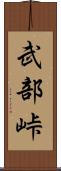 武部峠 Scroll