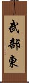 武部東 Scroll