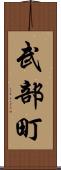 武部町 Scroll