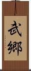 武郷 Scroll