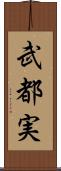 武都実 Scroll