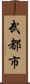 武都市 Scroll