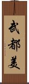 武都美 Scroll