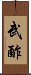 武酢 Scroll