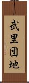 武里団地 Scroll