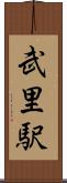 武里駅 Scroll