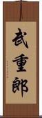 武重郎 Scroll