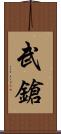 武鎗 Scroll