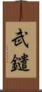 武鑓 Scroll