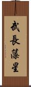 武長藻星 Scroll