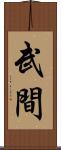 武間 Scroll