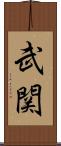 武関 Scroll