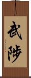 武陟 Scroll