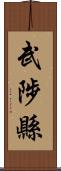 武陟縣 Scroll