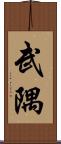 武隅 Scroll