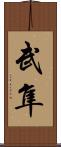 武隼 Scroll