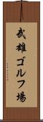 武雄ゴルフ場 Scroll