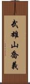 武雄山喬義 Scroll