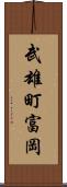 武雄町富岡 Scroll