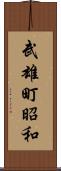 武雄町昭和 Scroll