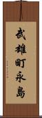 武雄町永島 Scroll