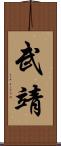 武靖 Scroll