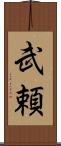 武頼 Scroll