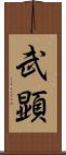 武顕 Scroll