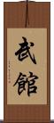 武館 Scroll