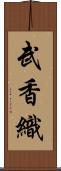 武香織 Scroll